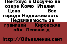 Пентхаус в Оссуччо на озере Комо (Италия) › Цена ­ 77 890 000 - Все города Недвижимость » Недвижимость за границей   . Кировская обл.,Леваши д.